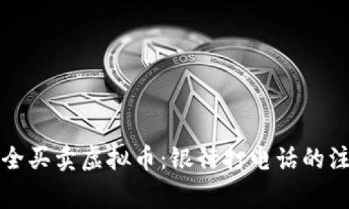 如何安全买卖虚拟币:银行打电话的注意事项