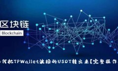 : 如何把TPWallet波场的USDT转出来？完整