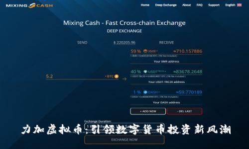 力加虚拟币:引领数字货币投资新风潮