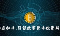 力加虚拟币：引领数字货币投资新风潮