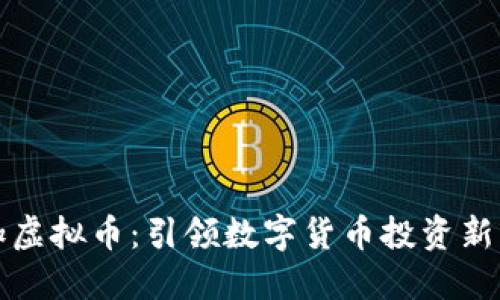力加虚拟币:引领数字货币投资新风潮