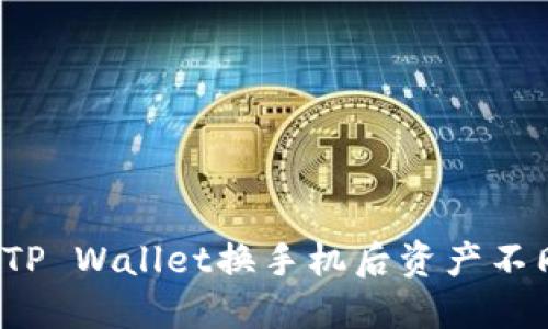 如何解决TP Wallet换手机后资产不同步的问题