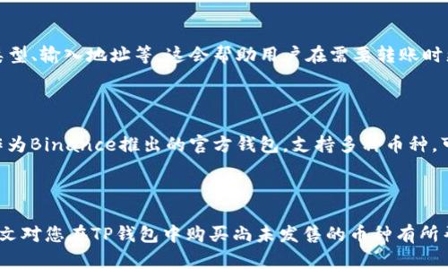   如何在TP钱包中购买尚未发售的币种？ / 

 guanjianci TP钱包,购买数字货币,发售币种 /guanjianci 

## 引言

随着区块链技术的快速发展，越来越多的数字货币相继问世。许多投资者希望能够提前购买那些尚未正式发售的币种，以便在未来获得更大的回报。而TP钱包作为一款流行的数字货币钱包，因其用户友好和功能强大受到广泛欢迎。在本文中，我们将详细探讨如何在TP钱包中购买尚未发售的币种。

## TP钱包概述

TP钱包是一款支持多种区块链资产管理和交易的移动数字钱包，其支持的币种包括以太坊和波场等多个主流区块链项目。用户可以通过TP钱包进行币种的购买、转账、交易和资产管理。其友好的用户界面和便捷的操作方式使其成为了大量加密货币投资者的一致选择。

### TP钱包的功能

TP钱包不仅支持转账和收款功能，还具备以下几个重要功能：
1. **多链支持**：TP钱包支持多个公链和资产，用户可以轻松管理不同的数字货币。
2. **去中心化交易所（DEX）接入**：用户可以通过TP钱包直接在去中心化交易所进行交易，无需下载其他应用。
3. **代币管理**：用户可以自定义管理自己交易的代币，便于查看和操作。
4. **安全性**：TP钱包提供多重安全机制保障用户资产安全，包括私钥自主管理和生物识别技术。

## 何为尚未发售的币种？

尚未发售的币种通常是那些正在进行首次代币发行（ICO）或者其他形式代币发行的项目，这些币种在正式上市之前是无法在任何交易所等公开市场上进行交易的。这类新的币种通常会吸引早期投资者的关注，因为如果项目成功，这些投资者在未来可能会获得丰厚的回报，但同时也伴随较高的投资风险。

### 如何找到尚未发售的币种？

投资者可以通过以下几种方式找到尚未发售的币种：
1. **社交媒体和论坛**：很多项目会在社交媒体上宣传其ICO信息，投资者可以关注相关消息。
2. **ICO聚合平台**：一些网站专门聚合当前或即将发布的ICO信息，投资者可以在这些平台查询。
3. **白皮书**：每个正式的区块链项目都会发布白皮书，投资者可以通过阅读白皮书了解项目背景和发行计划。

## 如何在TP钱包中购买尚未发售的币种？

在TP钱包中购买尚未发售的币种，主要有以下几个步骤：

### 第一步：下载并注册TP钱包

首先，用户需要在官方渠道下载TP钱包应用并进行注册。根据用户的系统平台选择相应的版本，支持iOS和Android系统。注册时，会生成一个私钥，这是保证用户资产安全的关键，请妥善保管。

### 第二步：了解即将发售的币种

用户需要通过前文提到的渠道（社交媒体、ICO聚合平台等）了解即将发售的币种的相关信息，包括项目团队、技术背景、市场前景等。在确认投资意向后，收集有关该币种的购买信息，包括发行时间、价格、购买方式等。

### 第三步：准备购买的资金

购买尚未发售的币种通常需要至少一种主流数字货币作为交换，例如以太坊或比特币。用户可以通过TP钱包购买主流币种或者从其他交易所转入主流币种至TP钱包。确保钱包中有足够的资金进行购买，避免因资金不足错失良机。

### 第四步：参与购买

根据项目方提供的购买方式，可能会涉及到直接购买、参与白名单或需要通过去中心化交易所交易等方式。用户需要在发售时间到来之前进行准备，保持关注，确保能够顺利参与。

### 第五步：确认交易并保管代币

成功购买后，用户需要在TP钱包中确认代币到账，并妥善保管。建议定期检查钱包余额，以确保投资的安全。同时，关注项目的动态和社区反馈，以便及时作出反应。

## 相关问题探讨

在购买尚未发售的币种时，用户应该考虑以下几个问题。以下是一些相关问题的详细解答：

### 问题1：购买尚未发售的币种有哪些风险？

购买尚未发售的币种往往伴随较高的投资风险。首先，这些项目的技术实现是否可行、团队背景是否可靠，都是投资者需要深入研究的问题。许多项目可能存在不完善的技术、缺乏实际的市场需求，甚至是一场骗局（即“跑路”）。其次，流动性风险也不容忽视，尚未发售的币种在交易所上线后的价格可能会大幅波动，投资者可能会面临短期内难以卖出的困境。最后，由于许多新币尚处于市场教育阶段，投资者的信心和市场情绪也可能对币价产生重大影响。因此，投资者在购买之前，需充分了解项目的背景、前景以及市场环境，做出合理的判断。

### 问题2：如何评估一个即将发售的币种项目？

评估一个即将发售的币种项目，投资者可以从以下几个方面进行考量：首先，查看项目团队的背景，确认其在区块链领域的经验和成功案例，团队的可靠性是影响项目成功的重要因素。其次，阅读项目的白皮书，白皮书应该详细阐述项目的目标、技术架构、市场需求，以及未来的规划与发展路线。了解项目的竞争对手及市场定位，有助于判断该项目是否具有市场潜力。最后，关注项目的社区反馈，积极的社区参与往往意味着项目的活跃度和潜在用户群体，观察那些参与者的讨论和评论，可以更好地了解项目的可靠性与市场接受度。

### 问题3：如何通过TP钱包安全存储已购买的币？

在TP钱包中安全存储已购买的币种，需要注意以下几点：首先，要确保钱包应用为最新版，更新时注意官方渠道，以防流失资料。其次，切勿随意泄露私钥或助记词，任何人获取这些信息即可转移用户的资产。此外，开启TP钱包的安全保护功能如指纹解锁和密码保护，增加资产的安全性。定期审查单个币种的交易活动，保持警惕，确保没有异常的资产流出。如果用户有大量资金考虑转至硬件钱包，这样能够提供更高的安全性与保护。总之，用好TP钱包的安全设置，并始终保持安全意识，可以有效地减少资产风险。

### 问题4：TP钱包的操作是否复杂？需要掌握哪些技巧？

TP钱包的操作相对直观易懂，不过用户仍需掌握一些基本技巧以便熟练使用。首先，用户需要了解TP钱包的界面和各个功能模块，如钱包、交易、市场等，熟悉之后可以快速找到所需功能。其次，学习如何进行币种的充值和提现，包括选择相应的网络类型、输入地址等，这会帮助用户在需要转账时更加从容。第三，建议用户在购买币种之前，务必了解其交易手续费，避免因手续费而影响投资。最后，可以适时参加TP钱包社区的活动，获取优惠和最新信息，同时与其他用户交流操作技巧，这样可以增进对TP钱包的理解和使用。

### 问题5：有哪些其他钱包适合购买尚未发售的币种？

除了TP钱包外，市场上还有一些其他的钱包也适合用于购买尚未发售的币种。例如，MetaMask是一款知名的以太坊钱包，支持与多个去中心化金融（DeFi）平台和去中心化交易所的交互，用户可以通过它参与不同的项目发售。还有Trust Wallet，作为Binance推出的官方钱包，支持多种币种，可以方便参与不同币种的ICO和Blockchain项目。总之，选择一个适合自己需求的钱包不仅有助于交易的便利，还能让用户熟悉不同生态系统的运作，增加投资机会。

## 结论

购买尚未发售的币种固然充满机遇，但风险亦不可小觑。在进行此类投资时，务必深入理解该项目及其背景，认真分析各种风险和影响因素。使用TP钱包购买尚未发售的币种，虽然过程相对简单，但用户仍需保持警惕，以保障自身资产的安全。希望本文对您在TP钱包中购买尚未发售的币种有所帮助，为您的投资之路保驾护航。