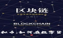 Cointicker虚拟币：如何在数字货币市场