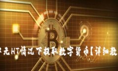 如何在TPWallet中无HT情况下提取数字货