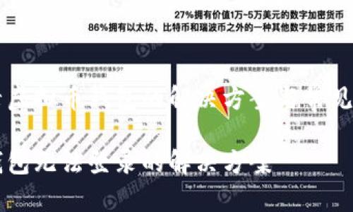 未能登录虚拟币钱包的解决方案与常见问题分析

虚拟币钱包无法登录的解决方案