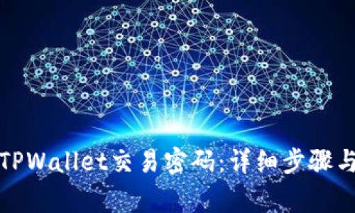 如何修改TPWallet交易密码:详细步骤与注意事项