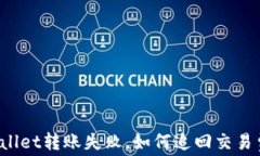TPWallet转账失败，如何追回交易费用？