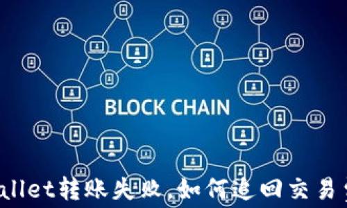 TPWallet转账失败,如何追回交易费用?