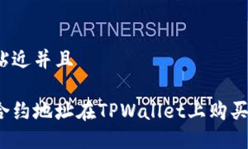 思考一个贴近并且

如何通过合约地址在TPWallet上购买数字货币？