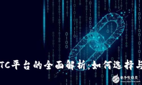 2023年虚拟币OTC平台的全面解析：如何选择与使用最佳交易所