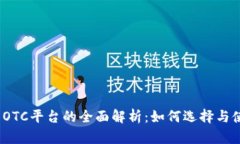 2023年虚拟币OTC平台的全面解析：如何