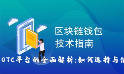 2023年虚拟币OTC平台的全面解析：如何选择与使用最佳交易所