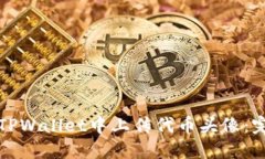 如何在TPWallet中上传代币头像：完整指