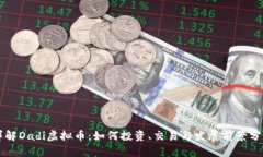 详解Dadi虚拟币：如何投资、交易与发