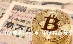 如何在TPWallet购买Logo币：详细指南与常