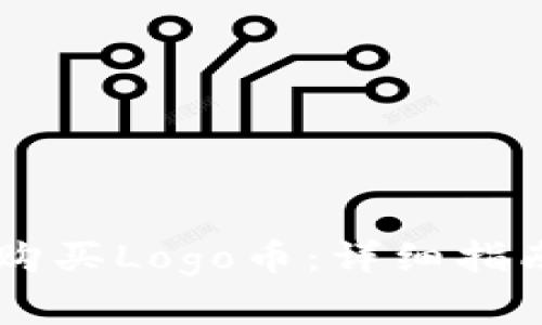 如何在TPWallet购买Logo币:详细指南与常见问题解答