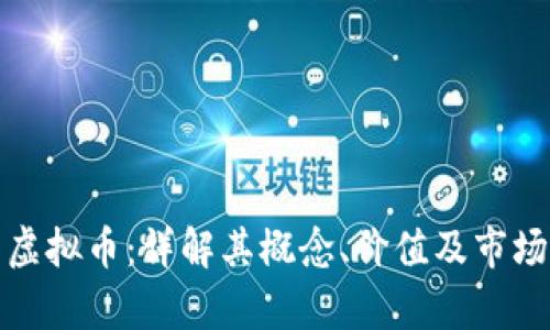 火牛虚拟币:详解其概念、价值及市场前景