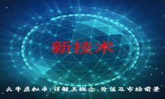 火牛虚拟币：详解其概念、价值及市场