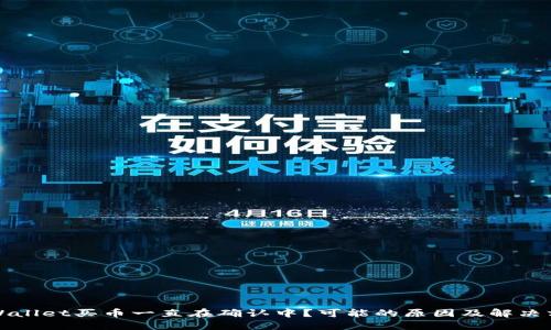TPWallet买币一直在确认中？可能的原因及解决方案
