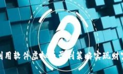 如何利用软件虚拟币盈利策略实现财富