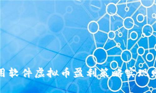 如何利用软件虚拟币盈利策略实现财富增值