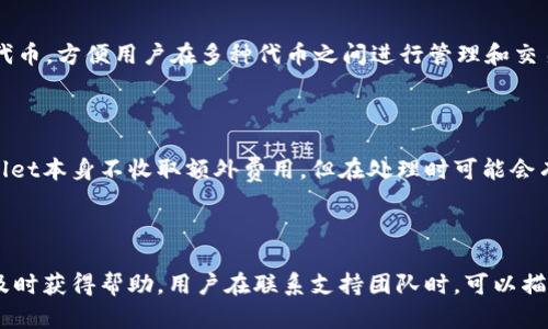   TPWallet薄饼：揭秘去中心化钱包的魅力和应用 / 

 guanjianci TPWallet, 薄饼, 去中心化钱包 /guanjianci 

什么是TPWallet薄饼？

TPWallet薄饼是一个去中心化的钱包，专门为用户提供加密资产的存储、安全管理以及交易功能。随着区块链技术的不断普及和发展，越来越多的用户开始关注数字货币及其背后的技术，而TPWallet正是此背景下应运而生的产品。它以其用户友好的界面、强大的功能以及安全性吸引了大量用户。

TPWallet的核心理念是“去中心化”，这意味着用户能够全权掌控自己的资产，而不需依赖于任何第三方机构。这种模式为用户提供了非常高的安全性，用户可以通过私钥和种子短语进行资产的安全管理。此外，TPWallet还允许用户进行多种类数字货币的管理，包括但不限于比特币、以太坊和各种ERC-20代币。

TPWallet薄饼的主要功能

TPWallet薄饼具备一些主流数字钱包所具有的基本功能，但它还有一些独特的功能，使其在市场上脱颖而出。以下是TPWallet的一些主要功能：

1. **多币种支持**：TPWallet支持多种数字货币，用户可以在同一个钱包中管理不同类型的资产。

2. **安全性**：TPWallet采用了先进的加密技术，用户的私钥完全由用户自己管理，从而确保不会被第三方盗取。

3. **去中心化金融应用**：TPWallet不仅是一个普通的钱包，还嵌入了DeFi（去中心化金融）功能，用户可以通过该钱包直接参与借贷、流动性挖矿等活动。

4. **用户友好的界面**：TPWallet设计简洁，易于上手，即使是初学者也能快速上手。

TPWallet与其他数字钱包的区别

TPWallet与市场上其他数字钱包的区别主要体现在安全性、去中心化理念，以及丰富的功能支持上。许多传统的钱包需要依赖中心化的服务器来存储用户的资产数据，这样的方式不可避免地会带来安全隐患，而TPWallet通过去中心化的方式确保用户的资产安全。

许多钱包可能仅仅是用于存储和转账，而TPWallet则让用户可以参与更广泛的区块链生态系统，比如通过DeFi应用进行投资。这样的能力使得TPWallet能够满足更高级别用户的需求。

使用TPWallet的优势

使用TPWallet薄饼还有许多优势，这里列举几点：

1. **完全控制权**：用户完全拥有自己的资产，私钥不会被任何第三方保存，确保自我控制。

2. **支持多种资产**：TPWallet不仅支持常见的主流货币，用户还可以轻松管理多种新的代币，方便他们对不同资产的管理与投资。

3. **易于访问的DeFi功能**：用户可以在一个钱包内直接进入DeFi应用，简化投资流程。

如何使用TPWallet薄饼？

使用TPWallet非常简单，首先，用户需要下载TPWallet应用程序，并根据指引完成注册。注册完成后，用户可以通过生成私钥和助记词来创建一个新的钱包。建议用户一定要把这个信息妥善保存，因为它是访问自己资产的唯一凭证。

用户可以通过TPWallet直接购买、出售和交易各种数字资产，同时也可以通过其DeFi功能进行投资。为了安全起见，TPWallet建议用户定期更新密码并开启二步验证。

TPWallet的未来发展方向

TPWallet在未来的发展方向上还十分值得期待。随着去中心化金融的日益火热，TPWallet将会持续加强与DeFi项目的合作，丰富用户的投资选择。此外，TPWallet也在不断进行技术更新，以提升用户体验和平台安全性。

还有一点，TPWallet可能会考虑引入更多的社交功能，让用户之间可以更便捷地进行信息分享，从而进一步拓宽其用户群体。

常见问题解答

ol
    liTPWallet薄饼安全吗？/li
    li如何找回TPWallet的私钥？/li
    liTPWallet支持哪些类型的数字货币？/li
    li使用TPWallet进行交易的费用是多少？/li
    li如何联系TPWallet的支持团队？/li
/ol

1. TPWallet薄饼安全吗？

TPWallet薄饼的安全性在于其去中心化措施和用户私钥的管理。每个用户的钱包地址和私钥都是独一无二且无法复现的，用户需要完全负责自己的资产安全。此外，TPWallet采用了行业标准的加密技术保障用户交易和信息的安全。不过，用户在使用TPWallet时也要注意一些安全防范措施，例如定期更改密码、确保设备安全，避免连接不安全的网络等。

2. 如何找回TPWallet的私钥？

TPWallet的私钥一旦丢失是无法找回的，因此在创建账户时，系统会提供助记词，用于备份和恢复。建议用户记录这14个单词并妥善保存。如果用户不幸丢失了助记词和私钥，可能无法再次访问自己的资产，因此选择强有力的密码和备份方案至关重要。

3. TPWallet支持哪些类型的数字货币？

TPWallet支持多种主流的数字货币以及各种ERC-20代币用户。具体支持币种包括比特币、以太坊、Litecoin、Ripple等。此外，它还支持各种以太坊链上的代币，方便用户在多种代币之间进行管理和交易。具体的支持币种也会随着市场的变化而不断进行更新，用户可随时查看TPWallet的官方网站以获取最新的信息。

4. 使用TPWallet进行交易的费用是多少？

使用TPWallet进行交易的费用主要是网络手续费，这些费用通常是由区块链网络本身决定的，例如以太坊网络在高峰期的交易手续费会相对较高。TPWallet本身不收取额外费用，但在处理时可能会有一些小额的服务费用。在进行交易前，建议用户查看当前的网络手续费情况，有时可以选择在网络较为清闲的时段进行交易，以节省费用。

5. 如何联系TPWallet的支持团队？

用户可通过TPWallet的官方网站找到支持团队的联系方式。TPWallet通常会提供电子邮件、在线聊天或社交媒体等多种联系方式，方便用户遇到问题时及时获得帮助。用户在联系支持团队时，可以描述具体问题，以便于工作人员更快速的处理。