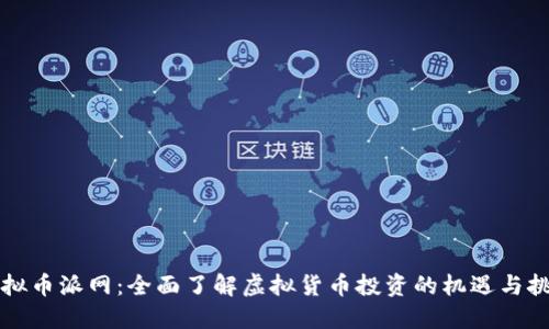 虚拟币派网:全面了解虚拟货币投资的机遇与挑战