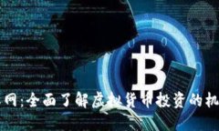 虚拟币派网：全面了解虚拟货币投资的