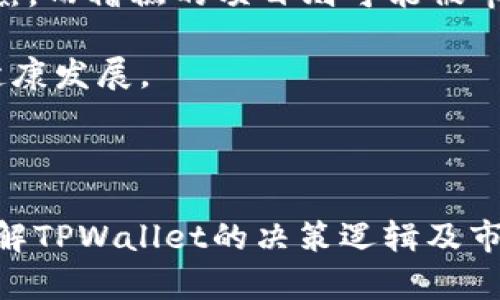 naiotiTPWallet为何关闭发币功能？深度解析与影响/naioti
TPWallet, 发币功能, 区块链钱包/guanjianci

近年来，随着区块链技术的快速发展，各种数字货币和区块链应用如雨后春笋般出现，其中TPWallet作为一款备受欢迎的多链数字钱包，吸引了大量用户使用。然而，用户们最近发现TPWallet关闭了发币功能，这引发了广泛的讨论与关注。本文将深入解析TPWallet关闭发币功能的原因、可能的影响，以及对用户和市场的意义。

TPWallet关闭发币功能的原因
TPWallet关闭发币功能的原因涉及多个方面，主要包括监管压力、技术因素以及市场环境等。

首先，监管政策的不断变化是一个重要的因素。各国对数字货币的监管政策愈发严格，特别是近期针对ICO、IEO等发币行为的整顿，使得许多平台在发币风险评估后选择暂时关闭相关功能。TPWallet作为一款数字钱包，它的发币功能可能面临法律责任和合规性的压力，因此出于风险控制的考虑，决定关闭发币功能。

其次，技术因素也是关闭发币功能的原因之一。加密货币的发行通常需要较为复杂的技术支持，包括智能合约的编写、区块链的维护等。如果TPWallet在这方面遇到了技术挑战，或者出现了安全隐患，关闭发币功能是一种避免风险的有效手段。

最后，市场环境的变化也不可忽视。如果市场对新发币的需求下降或者用户对数字资产的冷淡，TPWallet可能认为发币功能的用户活跃度不足，进而选择关闭该功能。

TPWallet关闭发币功能的市场影响
TPWallet关闭发币功能后，将对市场及用户产生多方面的影响。

首先，从用户的角度来看，TPWallet的发币功能关闭意味着一些小型项目和初创企业将失去一个可行的发币渠道，限制了它们的融资方式和创新空间。很多区块链项目依赖于发币来筹集资金，关闭发币功能可能影响这些项目的存续与发展。在短期内，这可能导致市场上的新项目数量减少，创新潜力下降。 

其次，对于已经在TPWallet上发币的项目，这一决定可能影响它们的流动性和市场表现。由于发币功能关闭，新用户将无法通过TPWallet获取与这些项目相关的币，这可能导致项目吸引新投资的难度加大。

此外，TPWallet的决定可能使得用户的信任度受到影响。如果用户觉得该平台无法持续支撑其需求，可能将寻找其他钱包或平台来满足其加密资产管理的需求，进而影响TPWallet的用户基础和市场份额。

TPWallet关闭发币后用户应如何应对
面对TPWallet关闭发币功能的情况，用户可以采取一些应对措施。

首先，用户应当保持敏感和关注市场动态，密切关注TPWallet官方的公告和进展信息。了解公司背后的原因，以及可能的补救措施，有助于用户做出更好的决策。

其次，用户可以考虑将资产转移至其他支持发币的数字钱包或平台。这意味着用户可以深入调研其他钱包的功能和保障措施，以确保资产的安全与流动性。除了发币功能外，投资者还应考虑其他因素，如费用、用户界面和安全性等。

最后，用户也可积极参与社区讨论，了解其他用户的反馈与建议，扩大自己的信息面。社区的讨论中可能会涌现新想法或替代方案，帮助用户应对TPWallet关闭发币功能所带来的影响。

TPWallet未来的发展方向
虽然TPWallet关闭发币功能，但这并不意味着它的未来黯淡。反而，这或许是其战略调整与升级的契机。

首先，TPWallet可能会集中资源其他功能，以提升用户体验。在发币功能关闭后，平台可能会发展更多的资产管理功能，使得用户在钱包中享受到更高效的数字资产管理体验。包括方便的充值、提现、交易等，流动性支持和用户界面。

其次，TPWallet可能会通过合作与联盟的方式来补足发币功能的缺失。这包括与其他平台或项目的合作，寻找新的技术解决方案或合规路径，以便今后能重新开启发币功能。

最后，TPWallet也可能会加大其在区块链教育和用户支持方面的投资，提高用户对于区块链及数字资产的认知与了解，提升平台的整体价值。

TPWallet与竞争对手的对比
在金融科技行业，竞争是不可避免的，而TPWallet关闭发币功能的决策，可能会影响其与竞争对手之间的市场地位。

例如，某些尚未关闭发币功能的竞争对手可能因而吸引到TPWallet的用户群，抢占市场份额。同时，TPWallet需要在其他功能或用户忠诚度方面进行补足，以维持市场竞争力。

针对这一点，TPWallet可以通过一些差异化的服务增值功能，例如改进的用户界面、交易洽谈和资产增长服务等，来拉近与用户的距离。通过有效的市场营销手段和客户维护，TPWallet也可能稳固其在市场中的地位。

TPWallet关闭发币功能后市场的未来走向
TPWallet发币功能的关闭，可能预示着数字货币市场开始进入更加成熟和规范的阶段。

随着监管法规的完善，发币的安全和合法性将越来越受到重视，优秀项目会逐渐脱颖而出。在这样的市场背景下，用户对高质量项目的需求将更加强烈，而糟糕的项目则可能被市场淘汰。

市场最终也可能走向更加专业化的方向，只有真正具备技术背景和安全保障的项目能够顺利进行发币，反而可能提升投资者信心，促进整个行业的健康发展。

总而言之，TPWallet关闭发币功能的决定虽然在短期内引发了一系列连锁反应，但从长远来看，它无疑是数字货币市场发展的必然选择。 

以上内容涉及TPWallet关闭发币功能的原因、市场影响、用户应对措施以及未来应对方向等多个方面，实现了对该事件的详细解读，希望能对用户了解TPWallet的决策逻辑及市场环境有所帮助。