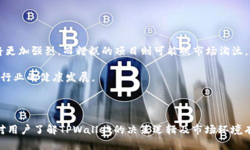 naiotiTPWallet为何关闭发币功能？深度解析与影响/naioti
TPWallet, 发币功能, 区块链钱包/guanjianci

近年来，随着区块链技术的快速发展，各种数字货币和区块链应用如雨后春笋般出现，其中TPWallet作为一款备受欢迎的多链数字钱包，吸引了大量用户使用。然而，用户们最近发现TPWallet关闭了发币功能，这引发了广泛的讨论与关注。本文将深入解析TPWallet关闭发币功能的原因、可能的影响，以及对用户和市场的意义。

TPWallet关闭发币功能的原因
TPWallet关闭发币功能的原因涉及多个方面，主要包括监管压力、技术因素以及市场环境等。

首先，监管政策的不断变化是一个重要的因素。各国对数字货币的监管政策愈发严格，特别是近期针对ICO、IEO等发币行为的整顿，使得许多平台在发币风险评估后选择暂时关闭相关功能。TPWallet作为一款数字钱包，它的发币功能可能面临法律责任和合规性的压力，因此出于风险控制的考虑，决定关闭发币功能。

其次，技术因素也是关闭发币功能的原因之一。加密货币的发行通常需要较为复杂的技术支持，包括智能合约的编写、区块链的维护等。如果TPWallet在这方面遇到了技术挑战，或者出现了安全隐患，关闭发币功能是一种避免风险的有效手段。

最后，市场环境的变化也不可忽视。如果市场对新发币的需求下降或者用户对数字资产的冷淡，TPWallet可能认为发币功能的用户活跃度不足，进而选择关闭该功能。

TPWallet关闭发币功能的市场影响
TPWallet关闭发币功能后，将对市场及用户产生多方面的影响。

首先，从用户的角度来看，TPWallet的发币功能关闭意味着一些小型项目和初创企业将失去一个可行的发币渠道，限制了它们的融资方式和创新空间。很多区块链项目依赖于发币来筹集资金，关闭发币功能可能影响这些项目的存续与发展。在短期内，这可能导致市场上的新项目数量减少，创新潜力下降。 

其次，对于已经在TPWallet上发币的项目，这一决定可能影响它们的流动性和市场表现。由于发币功能关闭，新用户将无法通过TPWallet获取与这些项目相关的币，这可能导致项目吸引新投资的难度加大。

此外，TPWallet的决定可能使得用户的信任度受到影响。如果用户觉得该平台无法持续支撑其需求，可能将寻找其他钱包或平台来满足其加密资产管理的需求，进而影响TPWallet的用户基础和市场份额。

TPWallet关闭发币后用户应如何应对
面对TPWallet关闭发币功能的情况，用户可以采取一些应对措施。

首先，用户应当保持敏感和关注市场动态，密切关注TPWallet官方的公告和进展信息。了解公司背后的原因，以及可能的补救措施，有助于用户做出更好的决策。

其次，用户可以考虑将资产转移至其他支持发币的数字钱包或平台。这意味着用户可以深入调研其他钱包的功能和保障措施，以确保资产的安全与流动性。除了发币功能外，投资者还应考虑其他因素，如费用、用户界面和安全性等。

最后，用户也可积极参与社区讨论，了解其他用户的反馈与建议，扩大自己的信息面。社区的讨论中可能会涌现新想法或替代方案，帮助用户应对TPWallet关闭发币功能所带来的影响。

TPWallet未来的发展方向
虽然TPWallet关闭发币功能，但这并不意味着它的未来黯淡。反而，这或许是其战略调整与升级的契机。

首先，TPWallet可能会集中资源其他功能，以提升用户体验。在发币功能关闭后，平台可能会发展更多的资产管理功能，使得用户在钱包中享受到更高效的数字资产管理体验。包括方便的充值、提现、交易等，流动性支持和用户界面。

其次，TPWallet可能会通过合作与联盟的方式来补足发币功能的缺失。这包括与其他平台或项目的合作，寻找新的技术解决方案或合规路径，以便今后能重新开启发币功能。

最后，TPWallet也可能会加大其在区块链教育和用户支持方面的投资，提高用户对于区块链及数字资产的认知与了解，提升平台的整体价值。

TPWallet与竞争对手的对比
在金融科技行业，竞争是不可避免的，而TPWallet关闭发币功能的决策，可能会影响其与竞争对手之间的市场地位。

例如，某些尚未关闭发币功能的竞争对手可能因而吸引到TPWallet的用户群，抢占市场份额。同时，TPWallet需要在其他功能或用户忠诚度方面进行补足，以维持市场竞争力。

针对这一点，TPWallet可以通过一些差异化的服务增值功能，例如改进的用户界面、交易洽谈和资产增长服务等，来拉近与用户的距离。通过有效的市场营销手段和客户维护，TPWallet也可能稳固其在市场中的地位。

TPWallet关闭发币功能后市场的未来走向
TPWallet发币功能的关闭，可能预示着数字货币市场开始进入更加成熟和规范的阶段。

随着监管法规的完善，发币的安全和合法性将越来越受到重视，优秀项目会逐渐脱颖而出。在这样的市场背景下，用户对高质量项目的需求将更加强烈，而糟糕的项目则可能被市场淘汰。

市场最终也可能走向更加专业化的方向，只有真正具备技术背景和安全保障的项目能够顺利进行发币，反而可能提升投资者信心，促进整个行业的健康发展。

总而言之，TPWallet关闭发币功能的决定虽然在短期内引发了一系列连锁反应，但从长远来看，它无疑是数字货币市场发展的必然选择。 

以上内容涉及TPWallet关闭发币功能的原因、市场影响、用户应对措施以及未来应对方向等多个方面，实现了对该事件的详细解读，希望能对用户了解TPWallet的决策逻辑及市场环境有所帮助。