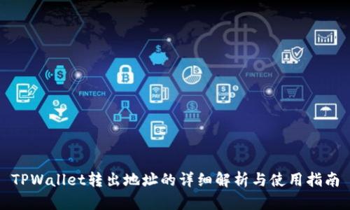 TPWallet转出地址的详细解析与使用指南
