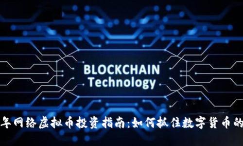 2024年网络虚拟币投资指南：如何抓住数字货币的机遇？