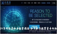 2024年网络虚拟币投资指南：如何抓住