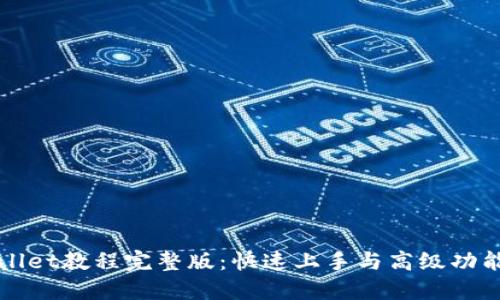 TPWallet教程完整版:快速上手与高级功能详解