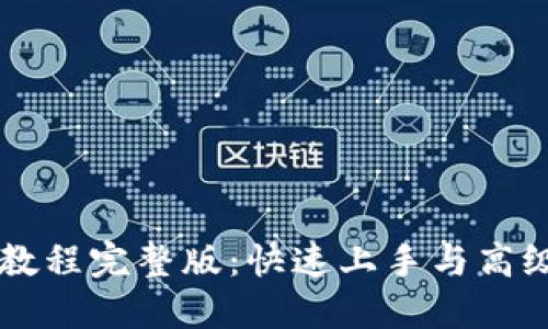 TPWallet教程完整版:快速上手与高级功能详解