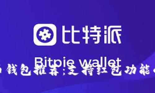 最佳虚拟币钱包推荐：支持红包功能的热门选择