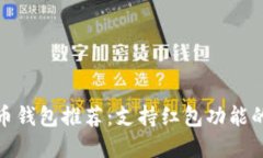 最佳虚拟币钱包推荐：支持红包功能的