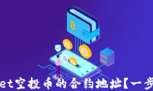 
如何查询TPWallet空投币的合约地址？一步步教你获取信息