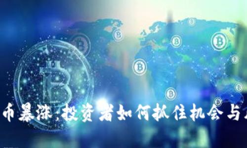 虚拟币暴涨:投资者如何抓住机会与风险?