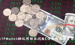 如何解决TPWallet助记词错误问题？详细