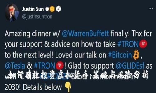 如何有效投资虚拟货币:策略与风险分析