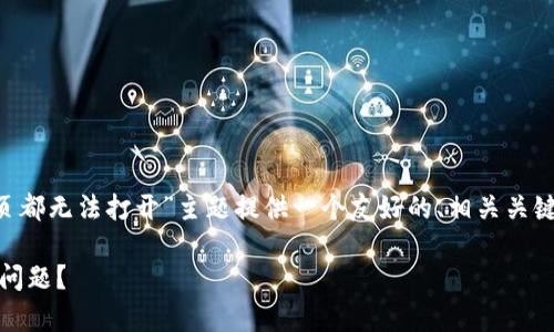 根据您的要求,我将为“tpwallet所有网页都无法打开”主题提供一个友好的、相关关键词,并展开详细内容。以下是内容的结构:
如何解决TPWallet所有网页无法打开的问题?