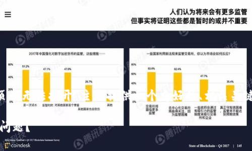 根据您的要求,我将为“tpwallet所有网页都无法打开”主题提供一个友好的、相关关键词,并展开详细内容。以下是内容的结构:
如何解决TPWallet所有网页无法打开的问题?
