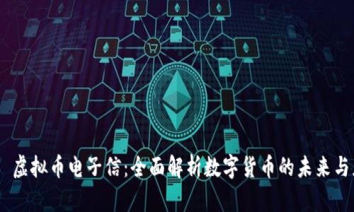 ## 虚拟币电子信：全面解析数字货币的未来与应用