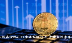 如何在TPWallet中添加银行卡：步骤与注