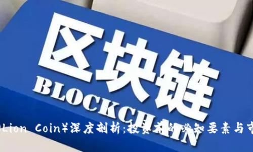 狮子币(Lion Coin)深度剖析:投资前的必知要素与市场前景