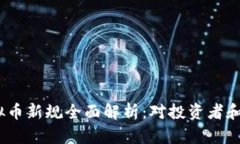 2023年虚拟币新规全面解析：对投资者
