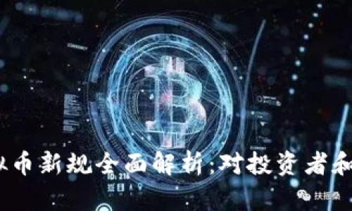 2023年虚拟币新规全面解析:对投资者和市场的影响