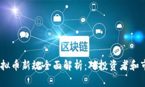 2023年虚拟币新规全面解析:对投资者和市场的影响